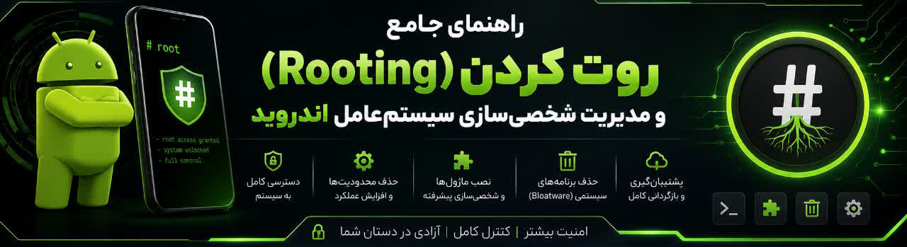 راهنمای جامع روت کردن (Rooting) و مدیریت شخصی‌سازی سیستم‌عامل اندروید